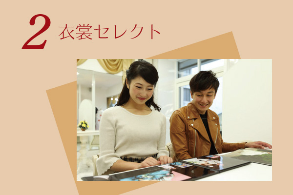 2.衣裳セレクト