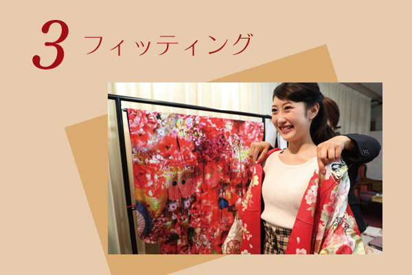 3.フィッティング